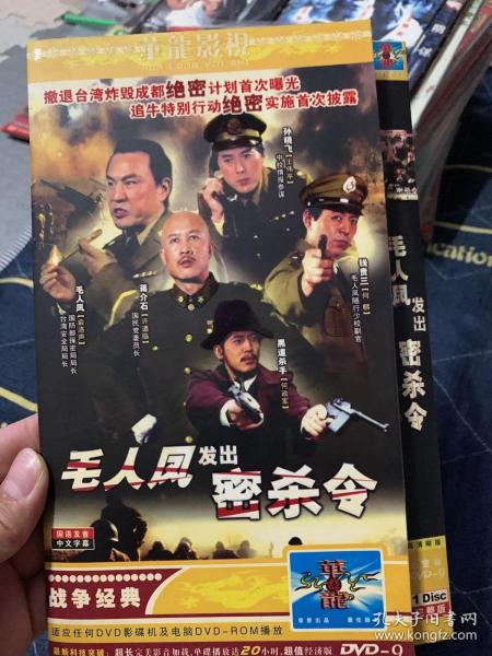 国剧 毛人凤发出密杀令 DVD