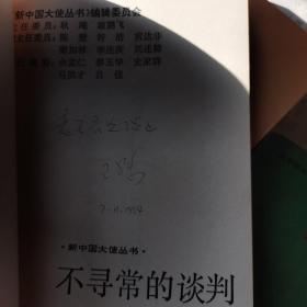 新中国大使丛书1外交生涯十七年【曾涛】2不寻常的谈判【王殊 肖向前等】有王殊签名3出使拉美的岁月【黄志良 刘静言】4五星红旗下的在大使们【沈建 沈力】5一对外交官夫妇的足迹【熊真】6大使的风采7鸿爪遗踪7本合售