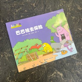 巴巴爸爸科学故事系列：巴巴祖去探险（书脊上有水痕 看图）