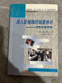 进入影视圈的锦囊妙计：演员试演手册