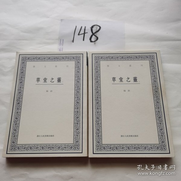 艺文丛刊：草堂之灵（上下卷）