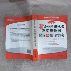 新企业所得税法及实施条例解读与操作实务 2008版