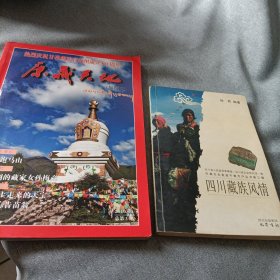 四川藏族风情、康藏天地杂志《2010.9》
