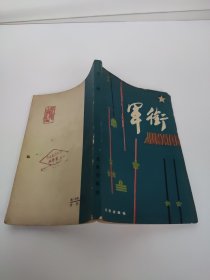 军衔 军事科学院军制研究部 有水印