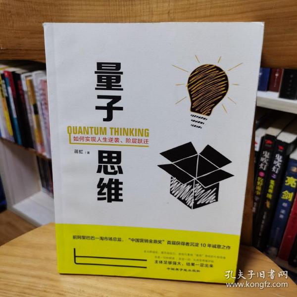 量子思维：如何实现人生逆袭、阶层跃进