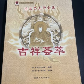 冈波巴大师全集：吉祥荟萃