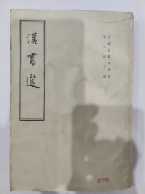 汉书选