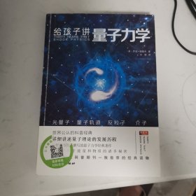 给孩子讲量子力学