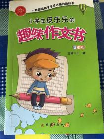 小学生皮乐乐的趣味科学书(彩图版)