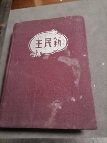 五十年代 新民主 日记本 笔记本 上海 香港 天津 东方百代公司 写了大概三分之一