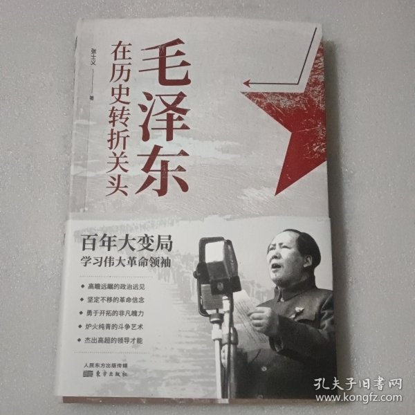 毛泽东在历史转折关头