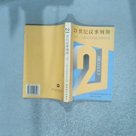 21世纪议事纲领走向一个新时代的政治和经济