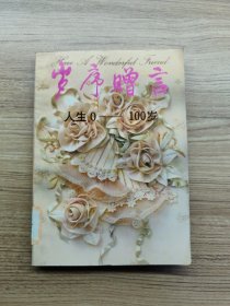 歲序贈言人生0——100歲