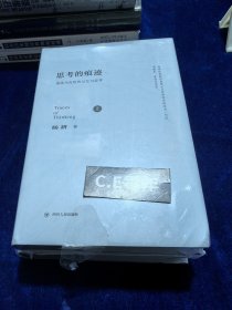 思考的痕迹:重读马克思的记忆与思考（上下卷）-036