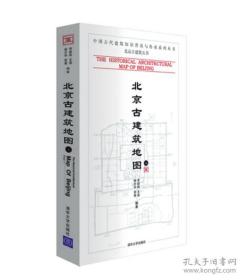 北京古建筑地图（上册）/中国古代建筑知识普及与传承系列丛书·中国古建筑地图