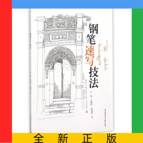 钢笔速写技法