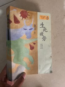 生死疲劳：莫言作品系列