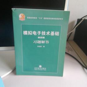 第四版模拟电子技术基础习题解答