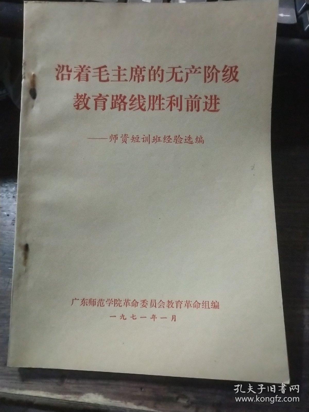 沿着毛主席的无产阶级教育路线胜利前进-师资短训班经验选编