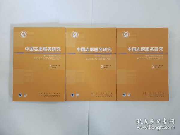 中国志愿服务研究2023年第1/2/3期（共3本合售）季刊