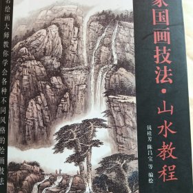 名家山水画教程