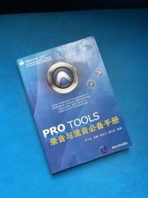 PRO TOOLS录音与混音必备手册