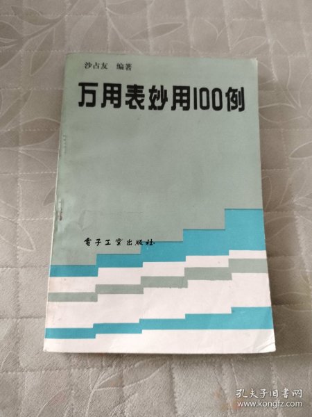 万用表妙用100例