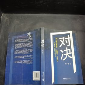 对决：（与《圈子圈套》《输赢》《浮沉》并称为四大职场商战小说）