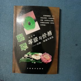 翡翠等级与价格