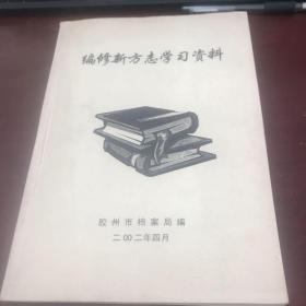 编修新方志学习资料