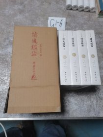 文白对照读通鉴论（套装全4册全本全译）未拆封