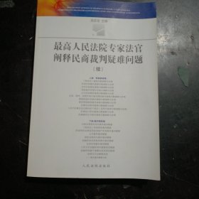 最高人民法院专家法官阐释民商裁判疑难问题（续）  人民法院出版社