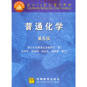 普通化学 第五版9787040107630