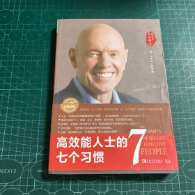 高效能人士的七个习惯（30周年纪念版）：打造一套全新的思维方式和原则体系