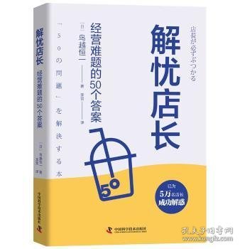 解忧店长：经营难题的50个答案