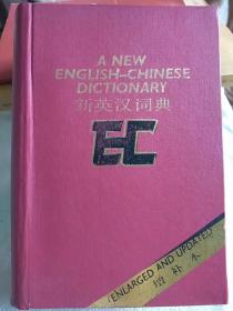 新英汉词典