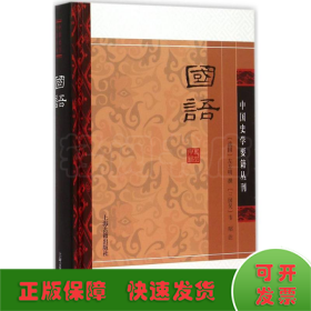 国语(精装版）/中国史学要籍丛刊