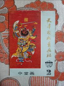 八十年代 中堂画 1988.2 天津杨柳青画社