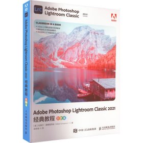 Adobe Photoshop Lightroom Classic 2021经典教程（彩色版）