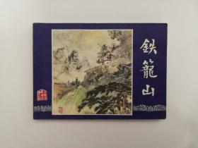 《铁笼山》双79版同月 上海印刷