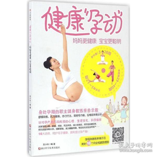 健康"孕动" 妇幼保健 吴小玲 编著 新华正版