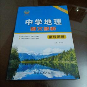 中学地理图文精解指导手册【适用于新教材】