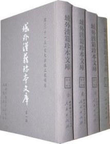 集部-域外汉籍珍本文库-1-4册