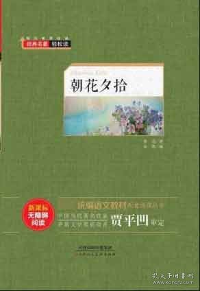 朝花夕拾（新课标无障碍阅读）/