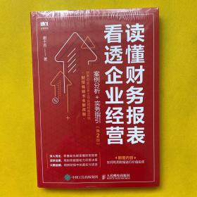 读懂财务报表看透企业经营 案例分析 实务指引 第2版（全新塑封）