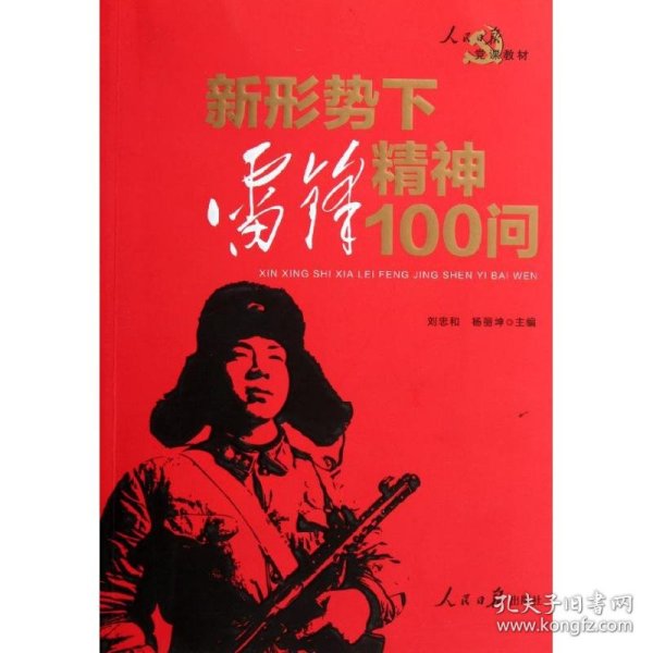 人民日报党课教材：新形势下雷锋精神100问