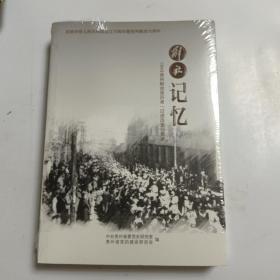 解放记忆，1949贵州解放亲历者（口述历史）实录