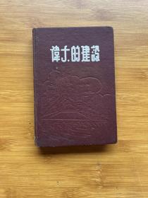 伟大的建设 笔记本（精装插图本 内有毛像 少量字迹）