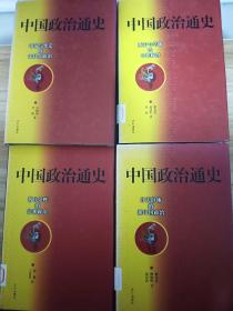 中国政治通史6.7.9.12四本合售