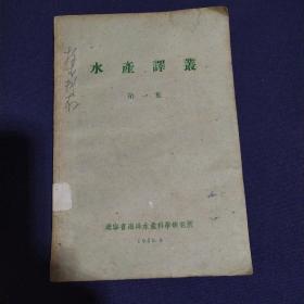 水产译丛. 1959 孔网孤本。